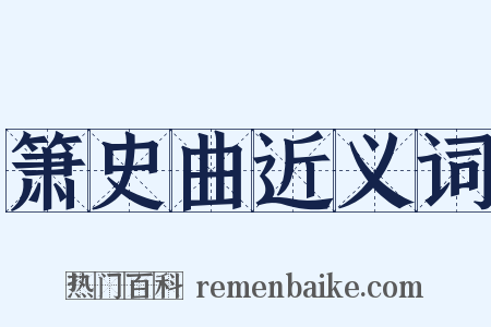 箫史曲近义词是什么意思的图片